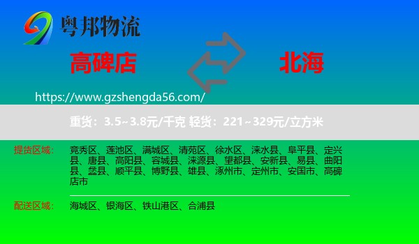 高碑店市到北海物流专线
