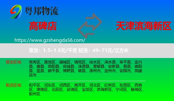 高碑店市到滨海新区物流专线