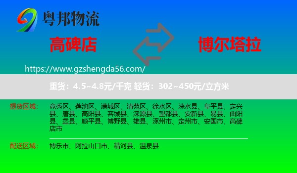 高碑店市到博尔塔拉物流专线