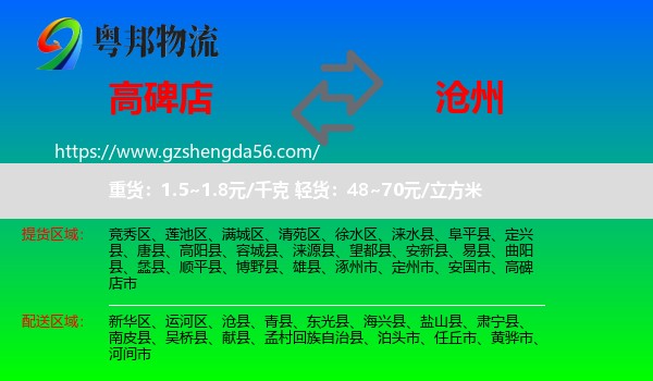 高碑店市到沧州物流专线
