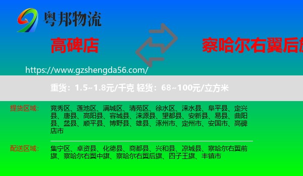 高碑店市到察哈尔右翼后旗物流专线