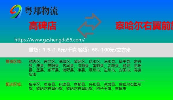 高碑店市到察哈尔右翼前旗物流专线