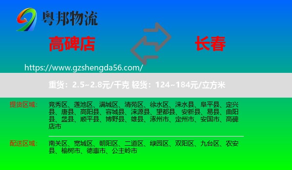 高碑店市到长春专线