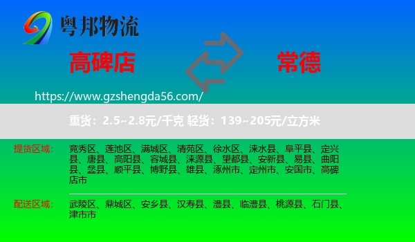 高碑店市到常德物流专线