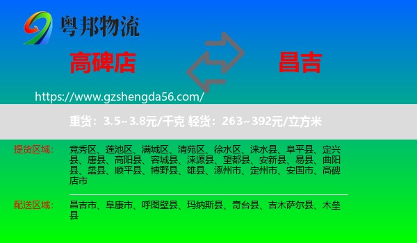 高碑店市到昌吉物流专线