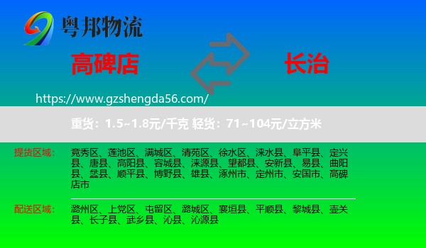 高碑店市到长治物流专线