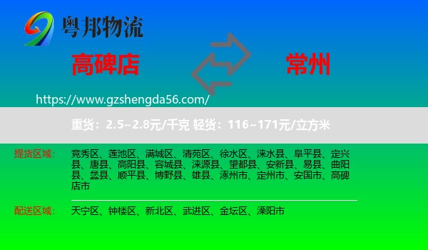 高碑店市到常州物流专线