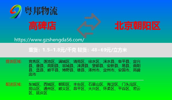 高碑店市到朝阳区物流专线