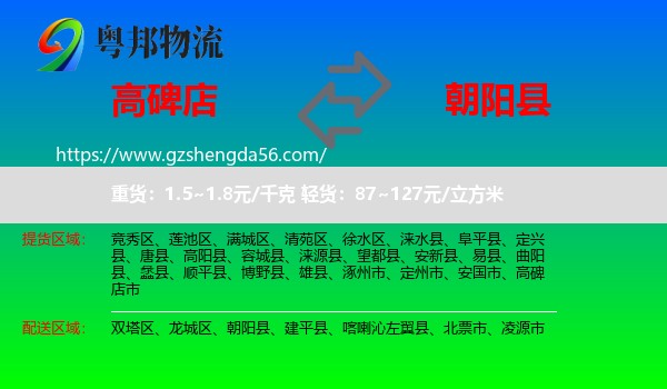 高碑店市到朝阳县物流专线