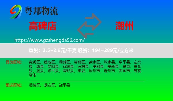 高碑店市到潮州物流专线