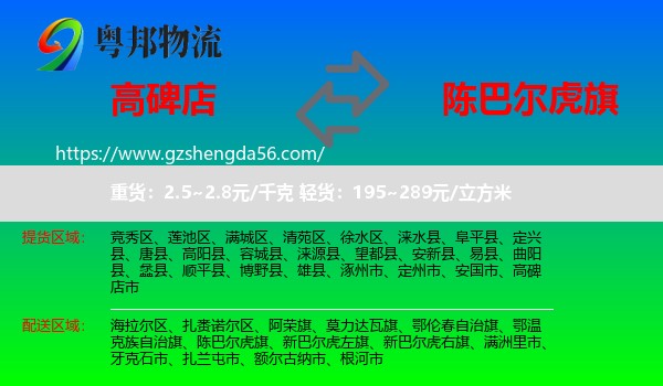 高碑店市到陈巴尔虎旗物流专线