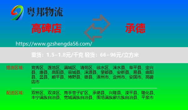 高碑店市到承德物流专线