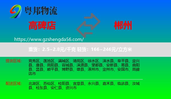 高碑店市到郴州物流专线