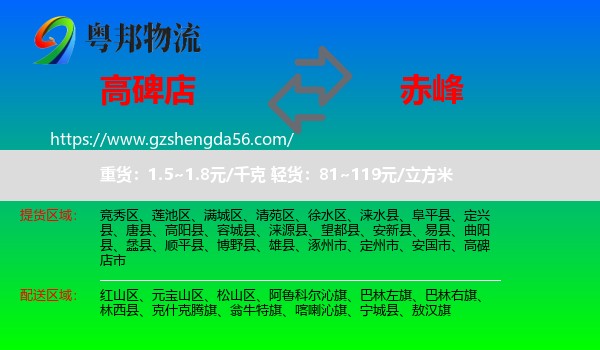 高碑店市到赤峰物流专线