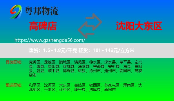 高碑店市到大东区物流专线