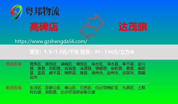高碑店市到达尔罕茂明安联合旗物流专线