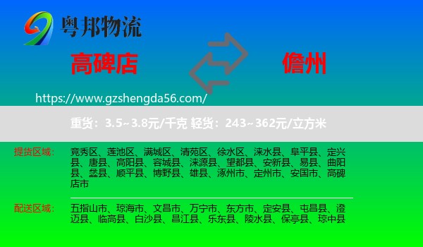 高碑店市到儋州物流专线