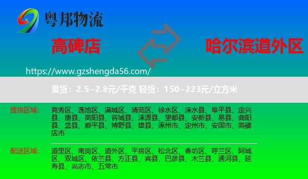 高碑店市到道外区物流专线