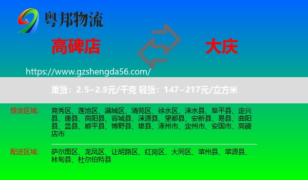 高碑店市到大庆物流专线
