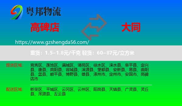 高碑店市到大同物流专线