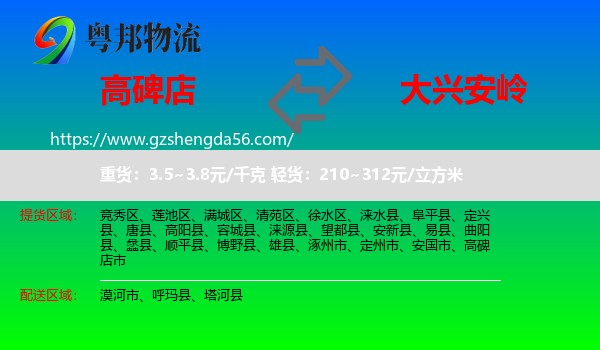 高碑店市到大兴安岭物流专线