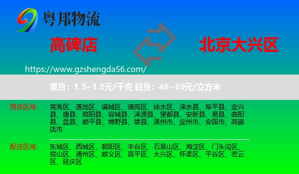 高碑店市到大兴区物流专线
