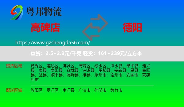 高碑店市到德阳物流专线