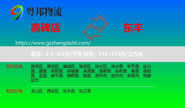 高碑店市到东丰县物流专线