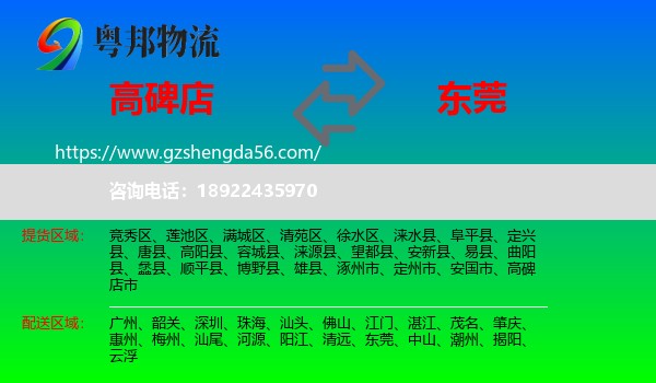 高碑店市到东莞物流专线