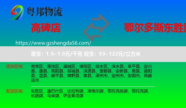 高碑店市到东胜区物流专线