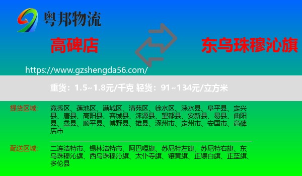 高碑店市到东乌珠穆沁旗物流专线