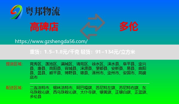 高碑店市到多伦县物流专线