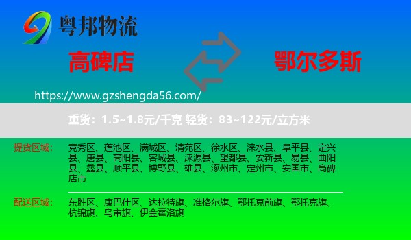 高碑店市到鄂尔多斯物流专线