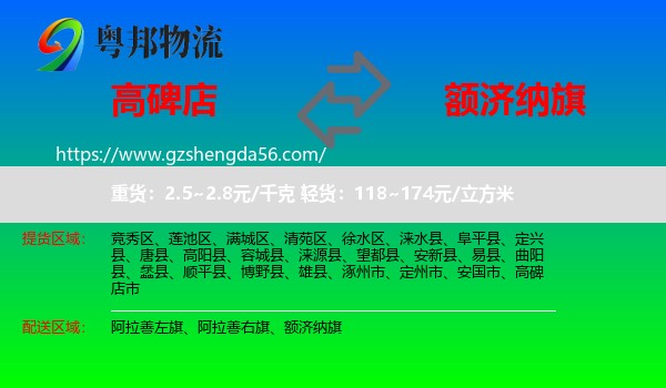 高碑店市到额济纳旗物流专线