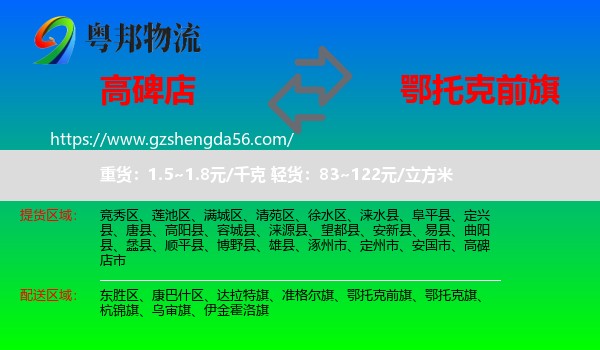 高碑店市到鄂托克前旗物流专线