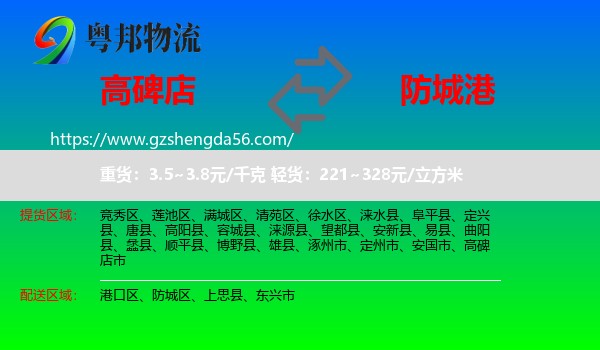 高碑店市到防城港物流专线