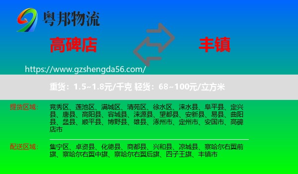 高碑店市到丰镇市物流专线