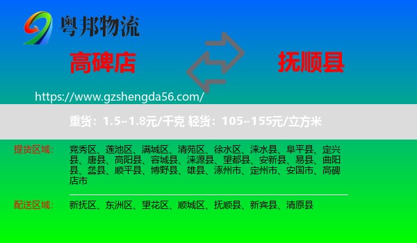 高碑店市到抚顺县物流专线