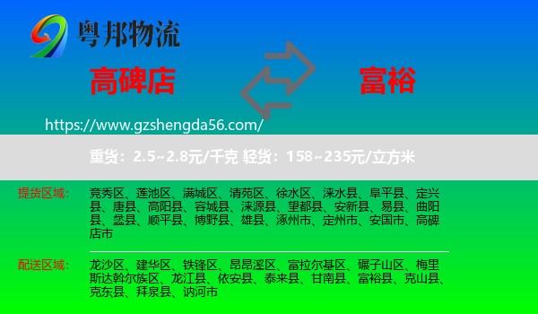 高碑店市到富裕县物流专线