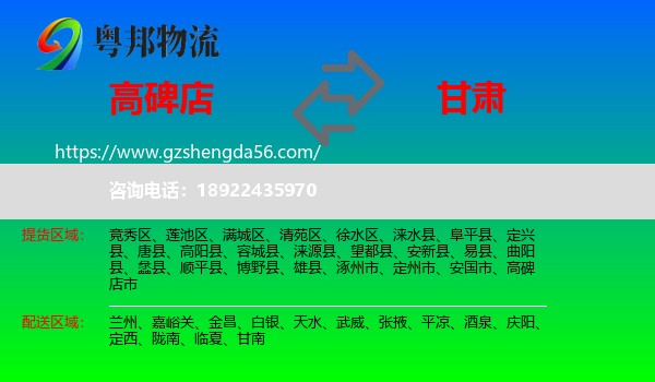高碑店市到甘肃物流专线