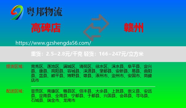 高碑店市到赣州物流专线