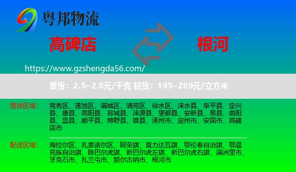 高碑店市到根河市物流专线