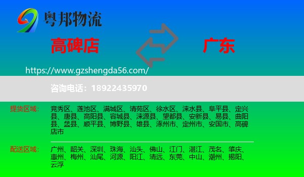 高碑店市到广东物流专线