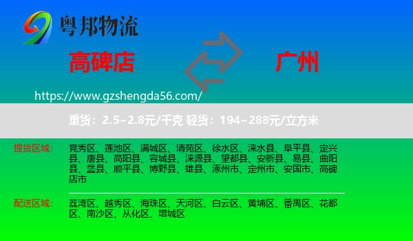 高碑店市到广州专线
