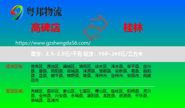 高碑店市到桂林物流专线