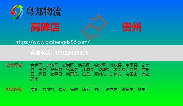 高碑店市到贵州物流专线