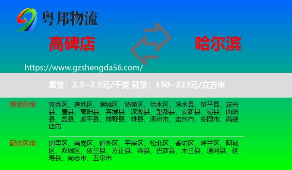 高碑店市到哈尔滨专线