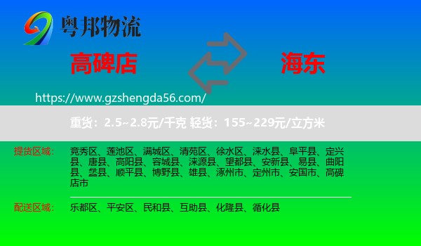 高碑店市到海东物流专线