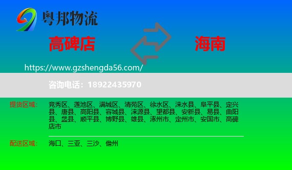 高碑店市到海南物流专线