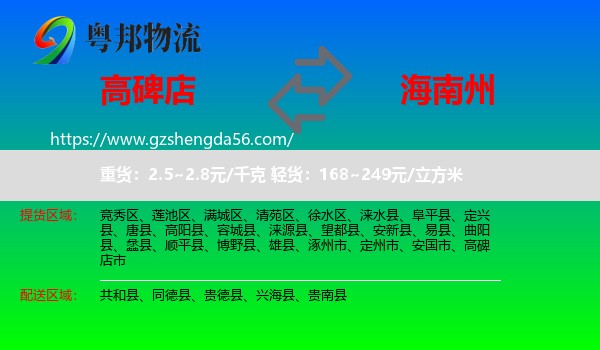 高碑店市到海南州物流专线